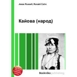  Kajova (narod) (in Russian language) Ronald Cohn Jesse 