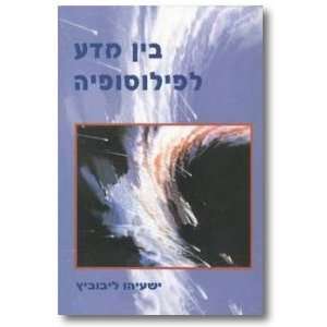   le filosofyah maamarim, hartsaot ve sihot Yeshayahu Leibowitz Books