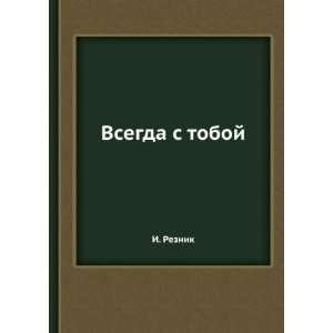  Vsegda s toboj (in Russian language) I. Reznik Books