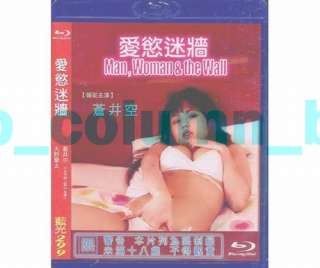 Man、Woman & the Wall (2007) BD DVD 蒼井そら SORA AOI 