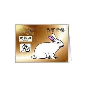 2011 Year of the Hare ~ Name Specific Michelle ~ Happy Chinese New 