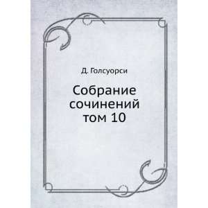  Sobranie sochinenij. tom 10 (in Russian language) D 