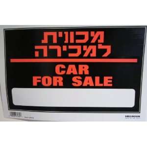  Hebrew / English Sign CAR FOR SALE 