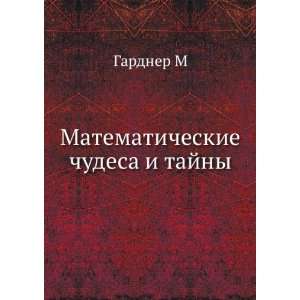  Matematicheskie chudesa i tajny (in Russian language 