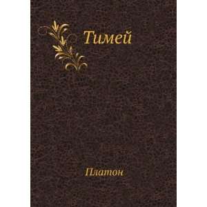 Timej (in Russian language) Platon 9785458037112  Books
