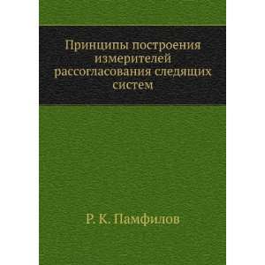   izmeritelej rassoglasovaniya sledyaschih sistem (in Russian language