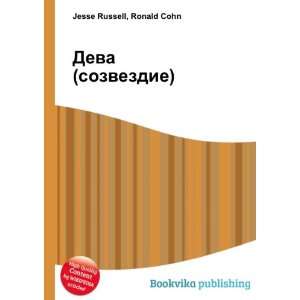  Deva (sozvezdie) (in Russian language) Ronald Cohn Jesse 