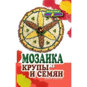  Mozaika iz krupy i semyan (in Russian language 