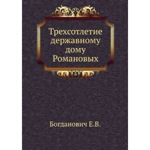   domu Romanovyh (in Russian language) Bogdanovich E.V. Books