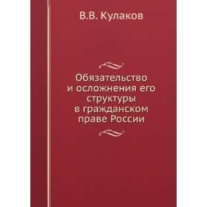   grazhdanskom prave Rossii (in Russian language) V.V. Kulakov Books