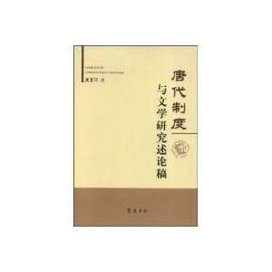  Tang Dynasty Literature System and draft (paperback 
