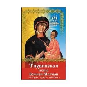   Mother of God / Tikhvinskaya Ikona Bozhiey Materi Serova I. Books