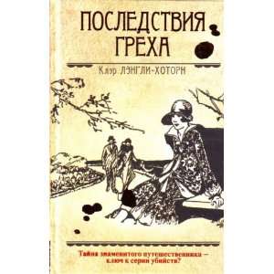   Posledstviya grekha roman (9785170553730) K. Lengli Khotorn Books