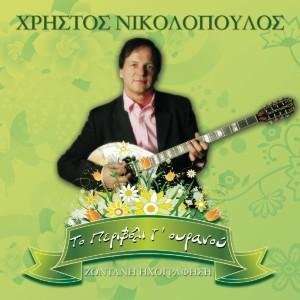  To Perivoli Tou Ouranou Christos Nikolopoulos Music