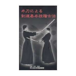  Basic Kendo Waza Practice with Bokuto DVD Sports 