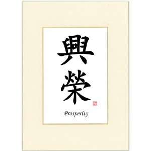   Calligraphy Print with Antique White Mat   Prosperity
